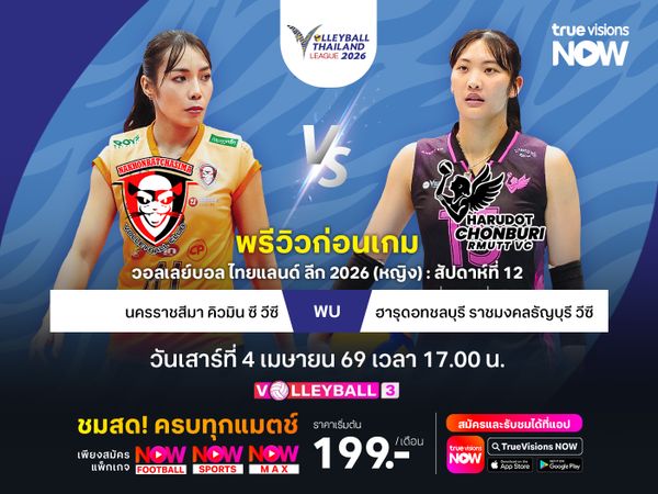 พรีวิว : รอบชิงชนะเลิศ วอลเลย์บอล ไทยแลนด์ลีก ประเภททีมหญิง