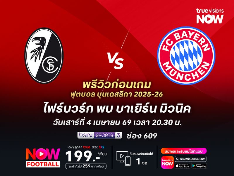 ไฟร์บวร์กเก่งในบ้าน แต่ไม่น่าต้านทานบาเยิร์นไหว