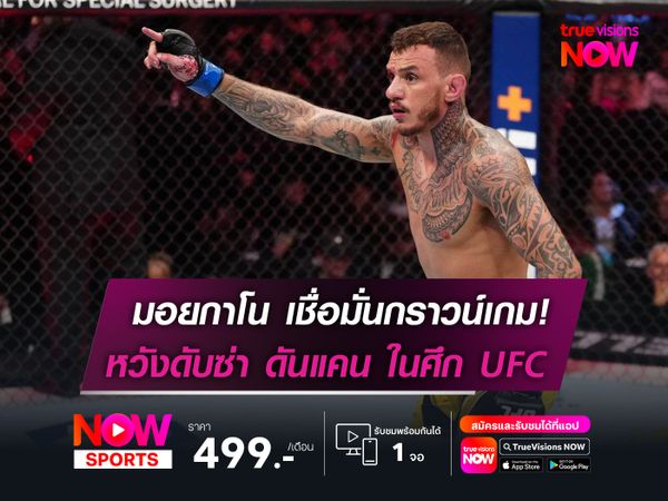 มอยกาโน เชื่อมั่นกราวน์เกม! หวังดับซ่า ดันแคน ในศึก UFC