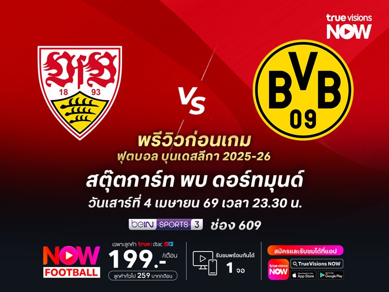 สตุ๊ตการ์ทในบ้านสุดแกร่ง ไม่น่าแพ้ดอร์ทมุนด์แม้จะฟอร์มแรง