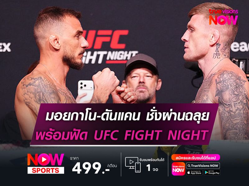มอยกาโน-ดันแคน ชั่งผ่านฉลุย   พร้อมฟัด! UFC FIGHT NIGHT