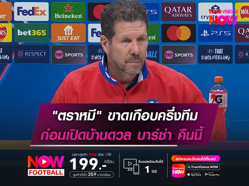 "ตราหมี" ขาดเกือบครึ่งทีม  ก่อนเปิดบ้านดวล บาร์ซ่า