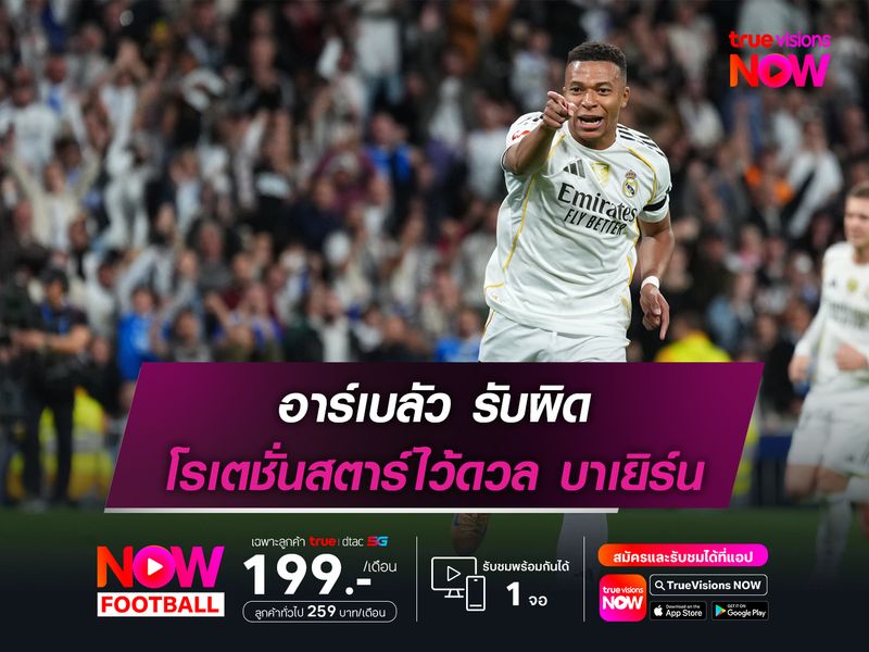 อาร์เบลัว รับผิด โรเตชั่นสตาร์ไว้ดวล บาเยิร์น