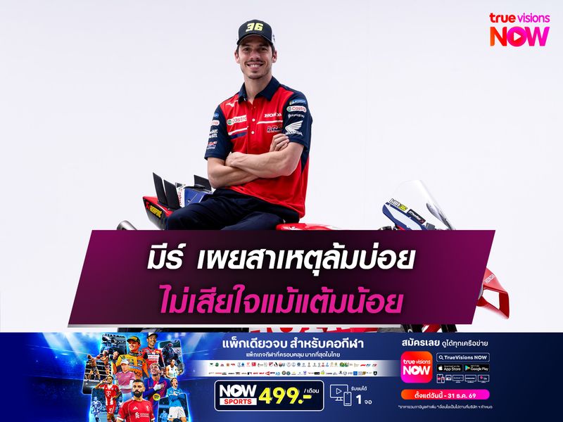 มีร์ เผยสาเหตุล้มบ่อย ไม่เสียใจแม้แต้มน้อย