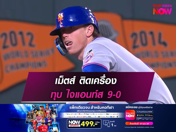 เม็ตส์ ติดเครื่อง ทุบ ไจแอนท์ส 9-0