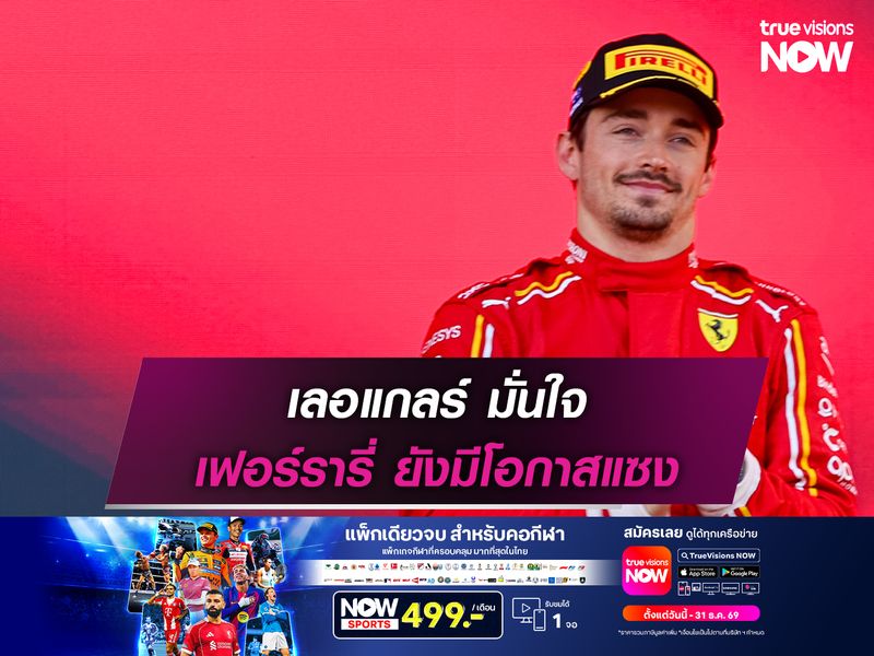 เลอแกลร์ มั่นใจ เฟอร์รารี่ ยังมีโอกาสแซง