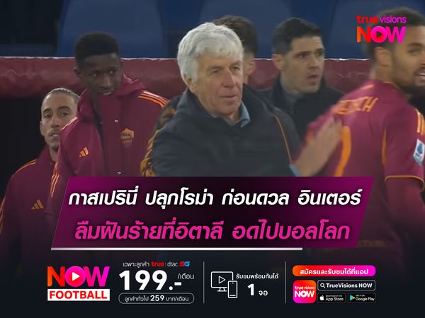 กาสเปรินี่ ปลุกแข้ง โรม่า ก่อนดวล อินเตอร์ ลืมฝันร้ายที่อิตาลี อดไปบอลโลก