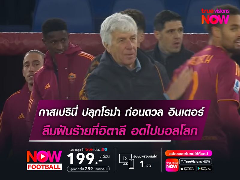 กาสเปรินี่ ปลุกแข้ง โรม่า ก่อนดวล อินเตอร์ ลืมฝันร้ายที่อิตาลี อดไปบอลโลก