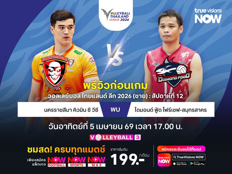 พรีวิว : วอลเลย์บอล ไทยแลนด์ลีก 2026 "รอบชิงชนะเลิศ" ประเภททีมชาย 