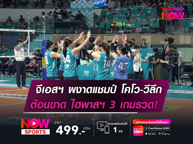 จีเอสฯ ผงาดแชมป์ โคโว-วีลีก ต้อนขาด ไฮพาสฯ 3 เกมรวด!