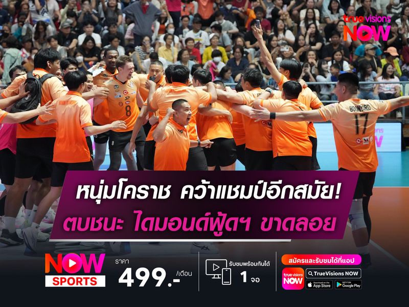 หนุ่มโคราช คว้าแชมป์อีกสมัย!  ตบชนะ ไดมอนด์ฟู้ดฯ ขาดลอย