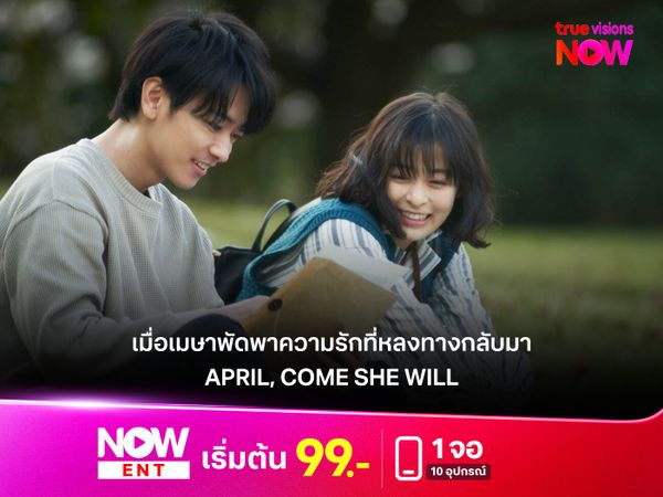 รีวิว April, Come She Will เมื่อเมษาพัดพาความรักที่หลงทางกลับมา