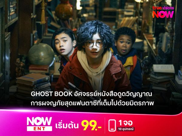 รีวิว Ghost Book อัศจรรย์หนังสือดูดวิญญาณ  การผจญภัยสุดแฟนตาซีที่เต็มไปด้วยมิตรภาพ