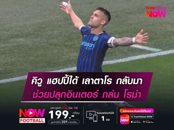 คิวู แฮปปี้ได้ เลาตาโร กลับมา ช่วยปลุกจิตวิญญาณอินเตอร์ ถล่ม โรม่า