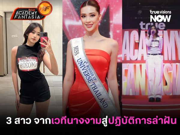 สวย ความสามารถครบ! เปิดชื่อ 3 สาว จากเวทีนางงามสู่ปฏิบัติการล่าฝัน True AF Thailand 2026