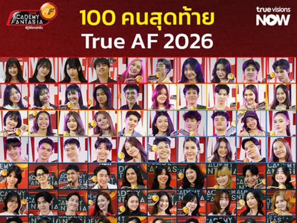 ครบแล้ว 100 ตัวแทนล่าฝัน!True AF 2026 เตรียมระเบิดศึก Final Audition 25-26 เมษายนนี้