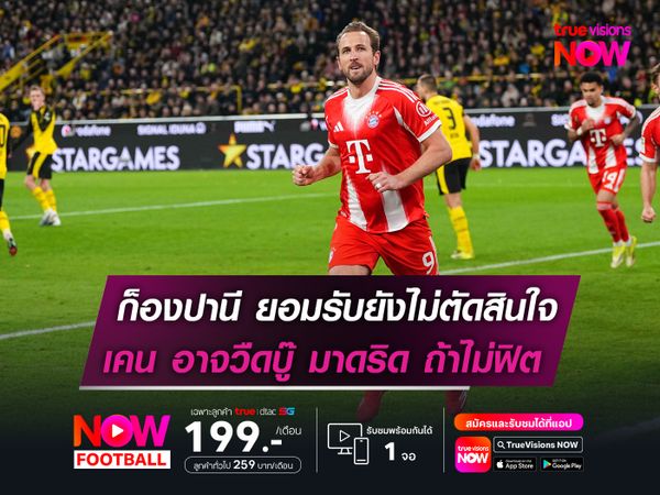 ก็องปานี ยอมรับยังไม่ตัดสินใจ  เคน อาจพลาดบู๊ มาดริด หากไม่ฟิต