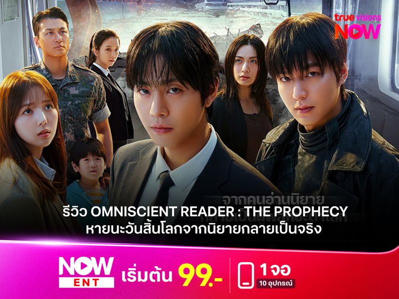 รีวิว OMNISCIENT READER: THE PROPHECY  (อ่านชะตาวันสิ้นโลก) หายนะวันสิ้นโลกจากนิยายกลายเป็นจริง
