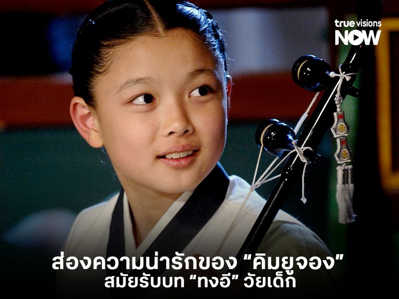 ส่องความน่ารักของ  “คิมยูจอง”  สมัยรับบท “ทงอี” วัยเด็ก