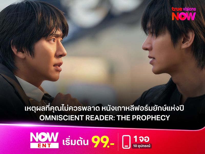 5 เหตุผลที่คุณไม่ควรพลาด หนังเกาหลีฟอร์มยักษ์แห่งปี OMNISCIENT READER: THE PROPHECY 