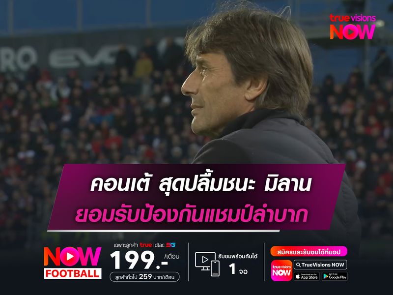 คอนเต้ สุดปลื้มชนะ มิลาน!  ยอมรับป้องกันแชมป์ลำบาก