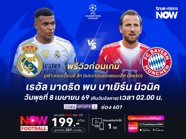 ราชันชุดขาวยังแกร่งในยูซีแอล แต่ไม่น่าจะชนะเสือใต้ได้ง่ายๆ