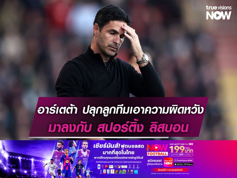 อาร์เตต้า ปลุกเร้าลูกทีมเอาความผิดหวัง มาลงในเกมกับ ลิสบอน