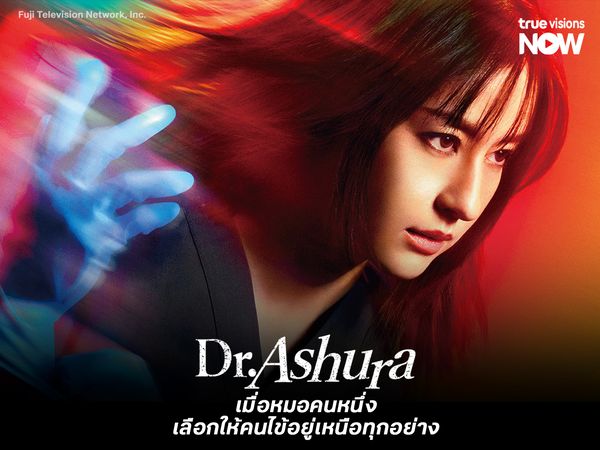 Dr. Ashura เมื่อหมอคนหนึ่งเลือกให้คนไข้อยู่เหนือทุกอย่าง