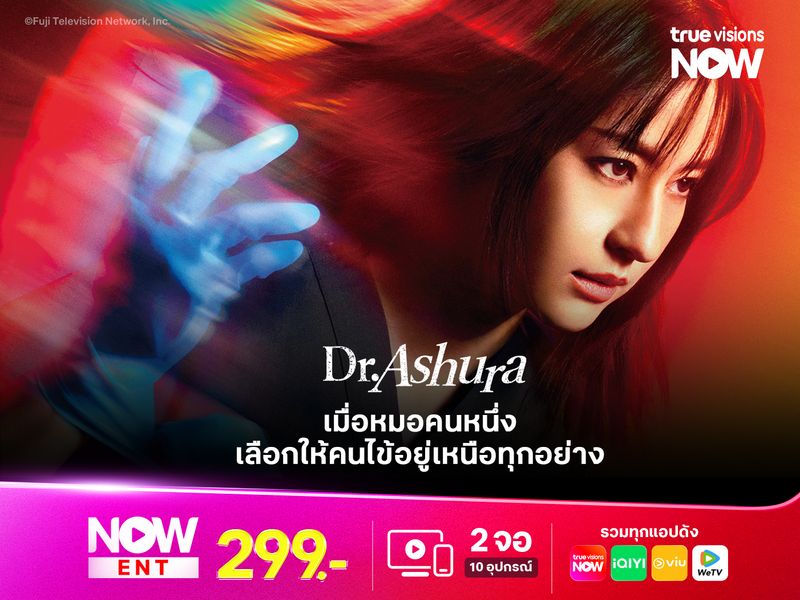 Dr. Ashura เมื่อหมอคนหนึ่งเลือกให้คนไข้อยู่เหนือทุกอย่าง