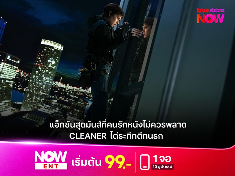 รีวิวหนัง CLEANER  ไต่ระทึกตึกนรก  แอ็กชันสุดมันส์ที่คนรักหนังไม่ควรพลาด