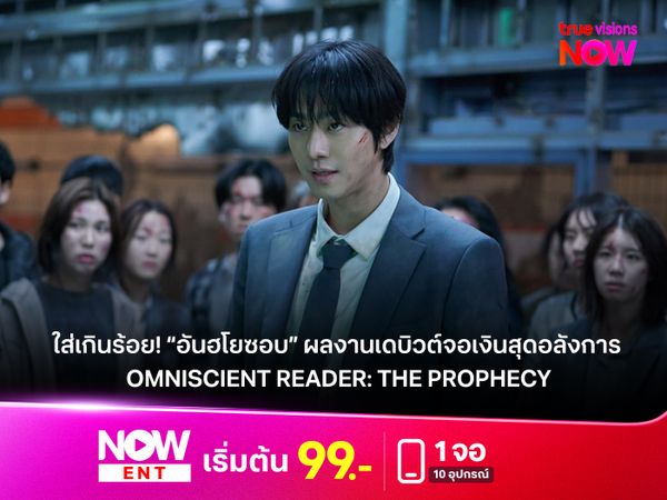 ใส่เกินร้อย! “อันฮโยซอบ” ผลงานเดบิวต์จอเงินสุดอลังการ  “Omniscient Reader: The Prophecy” 