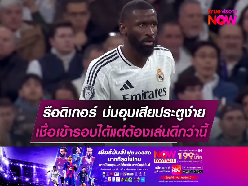 รือดิเกอร์ บ่นอุบ มาดริด เสียง่าย!  เชื่อเข้ารอบได้แต่ต้องเล่นดีกว่านี้