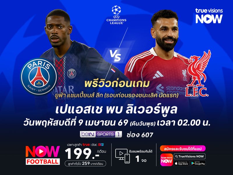 เปแอสเชสุดแข็งแกร่ง น่าเปิดบ้านทุบหงส์แดงที่ยังบู่ไม่เลิก