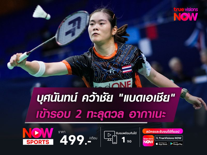 บุศนันทน์ คว้าชัย "แบดเอเชีย" เข้ารอบ 2 ทะลุดวล อากาเนะ 