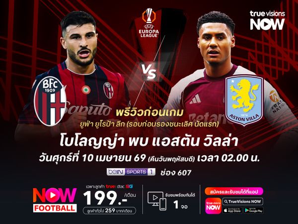 โบโลญญ่าฟอร์มดีช่วงหลัง แต่มีสิทธิ์โดนวิลล่าบุกอัดถึงถิ่น