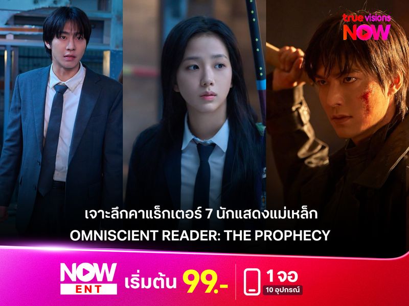  เจาะลึกคาแร็กเตอร์ 7 นักแสดงแม่เหล็ก  “Omniscient Reader: The Prophecy”