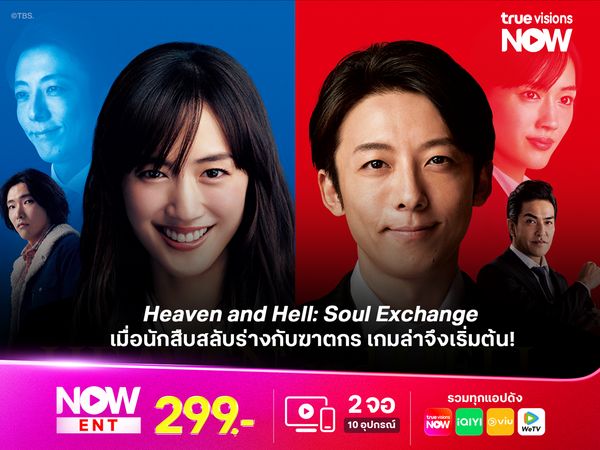 Heaven and Hell: Soul Exchange เมื่อนักสืบสลับร่างกับฆาตกร เกมล่าจึงเริ่มต้น