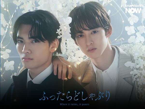 When it rains, it pours ซีรีส์วายผู้ใหญ่ ที่พูดถึงความรักได้เรียลมาก