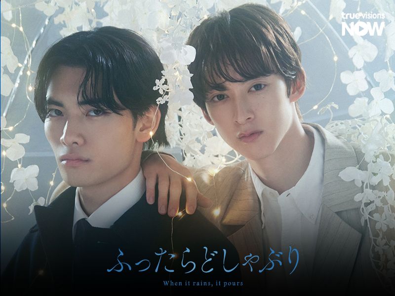 When it rains, it pours ซีรีส์วายผู้ใหญ่ ที่พูดถึงความรักได้เรียลมาก