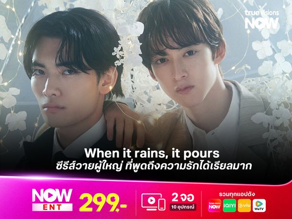 When it rains, it pours ซีรีส์วายผู้ใหญ่ ที่พูดถึงความรักได้เรียลมาก