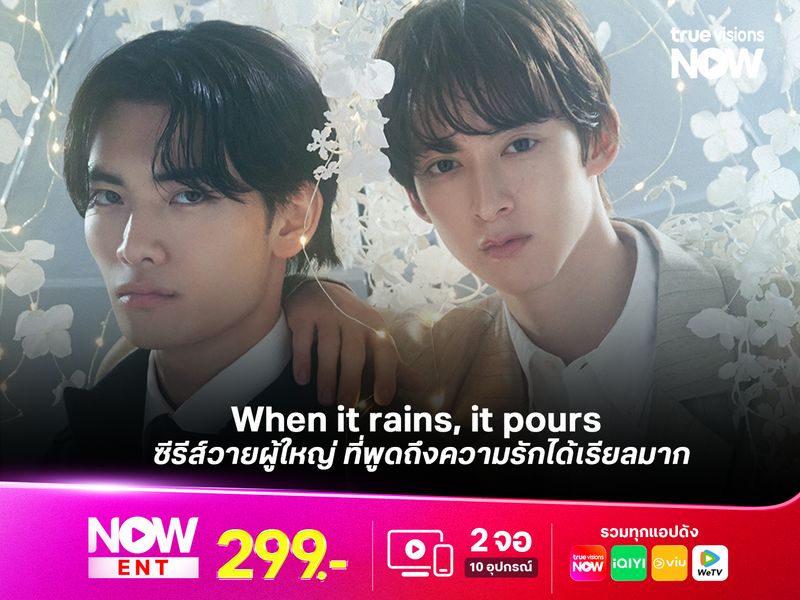 When it rains, it pours ซีรีส์วายผู้ใหญ่ ที่พูดถึงความรักได้เรียลมาก