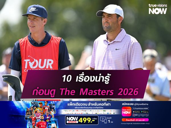 10 เรื่องน่ารู้ ก่อนดู The Masters 2026