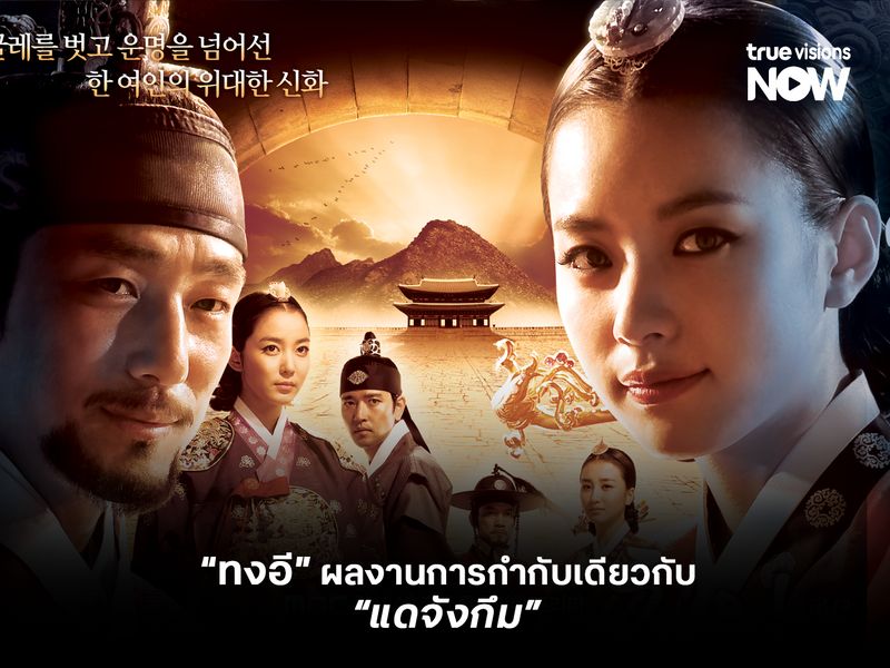  "ทงอี" ผลงานการกำกับเดียวกับเรื่อง "แดจังกึม"  