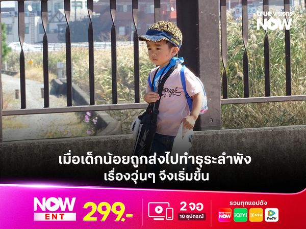 I’m Old Enough! เมื่อเด็กน้อยถูกส่งไปทำธุระลำพัง เรื่องวุ่นๆ จึงเริ่มขึ้น