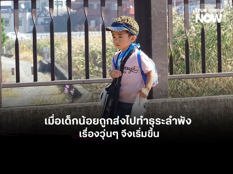 I’m Old Enough! เมื่อเด็กน้อยถูกส่งไปทำธุระลำพัง เรื่องวุ่นๆ จึงเริ่มขึ้น