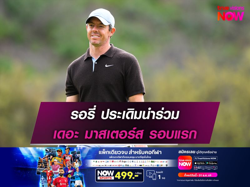 รอรี่ ประเดิมนำร่วม เดอะ มาสเตอร์ส รอบแรก