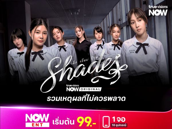 รวมเหตุผลที่ไม่ควรพลาด Shades: เด็ก เรียบ ร้าย
