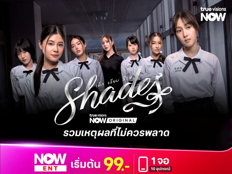 รวมเหตุผลที่ไม่ควรพลาด Shades: เด็ก เรียบ ร้าย