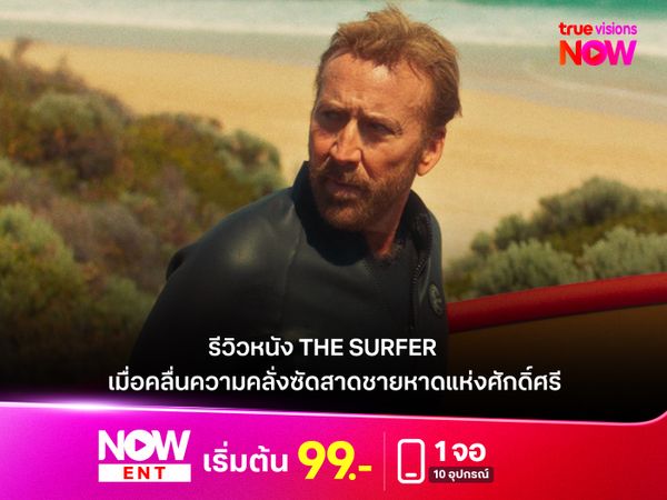 รีวิวหนัง The Surfer เมื่อคลื่นความคลั่งซัดสาดชายหาดแห่งศักดิ์ศรี