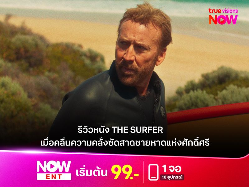 รีวิวหนัง The Surfer เมื่อคลื่นความคลั่งซัดสาดชายหาดแห่งศักดิ์ศรี